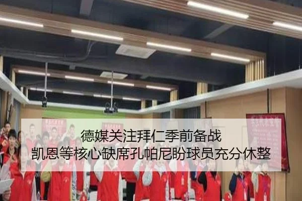 德媒关注拜仁季前备战 凯恩等核心缺席孔帕尼盼球员充分休整