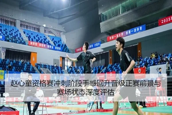 赵心童资格赛冲刺阶段手感回升晋级正赛前景与赛场状态深度评估